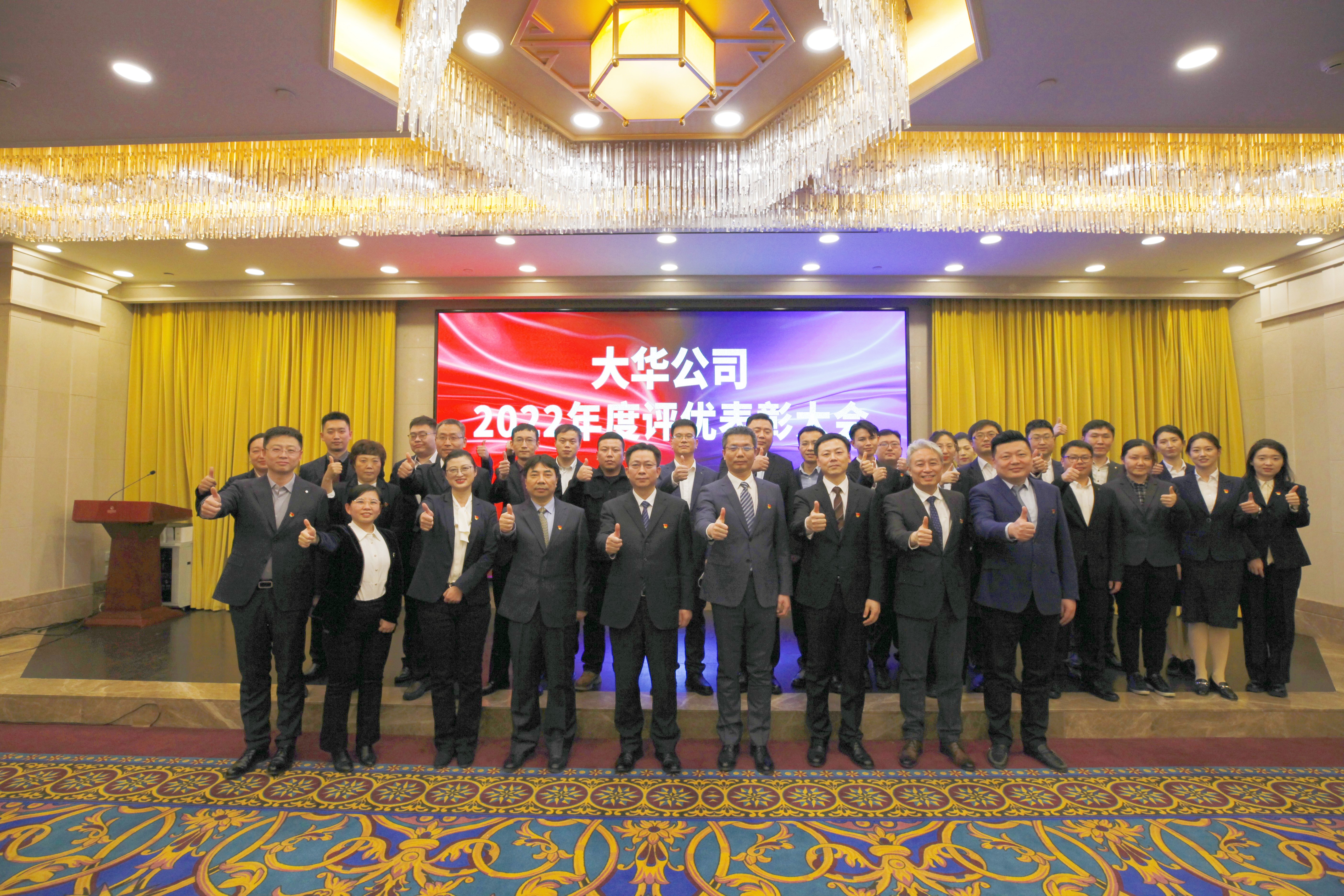 同心 同向 同行丨大華公司召開2022年度評(píng)優(yōu)表彰大會(huì)