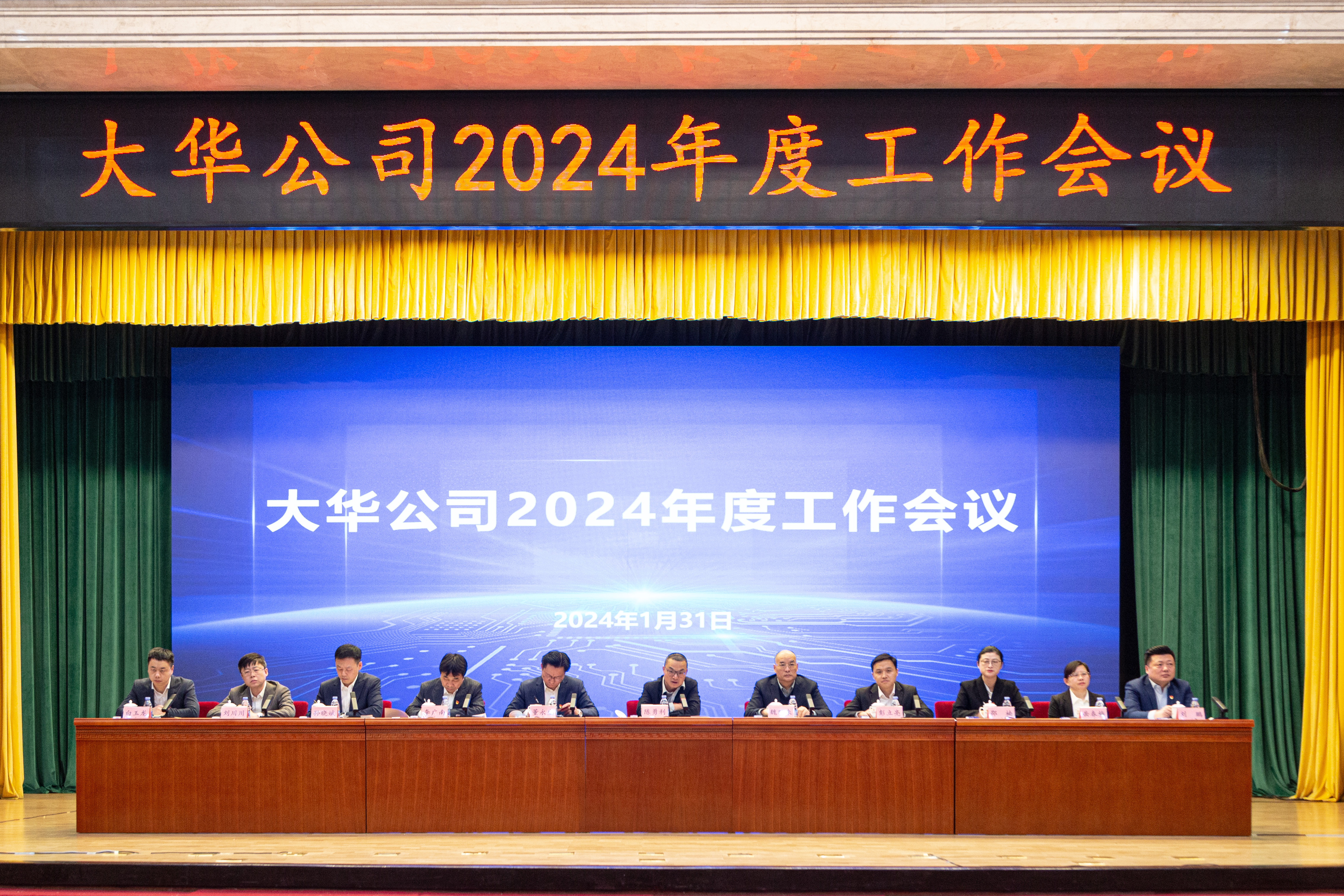 堅定信心 團結(jié)奮斗 | 大華公司年度工作會議成功召開