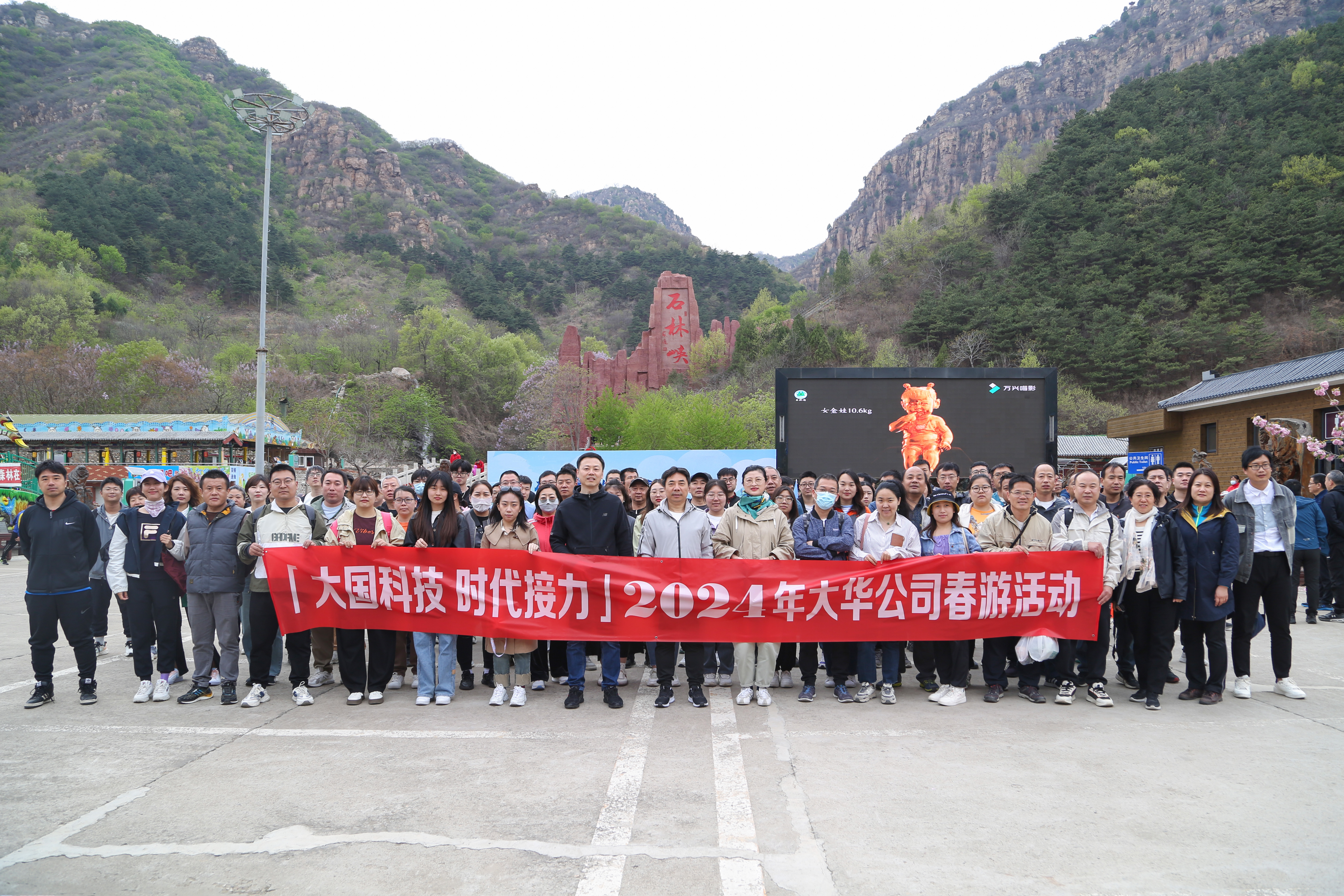 大國(guó)科技 時(shí)代接力 | 大華公司開(kāi)展2024年度春游活動(dòng)