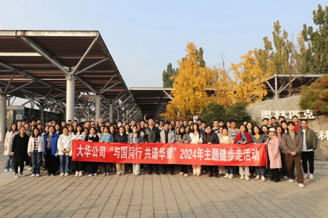 大華公司開展“與國(guó)同行 共譜華章”2024年主題健步走活動(dòng)