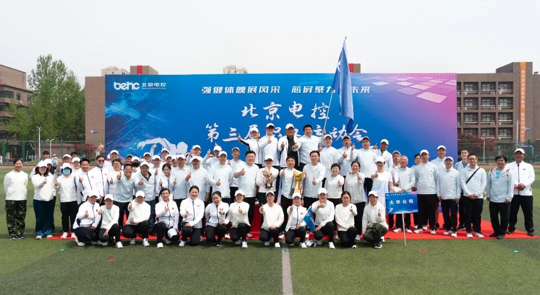 北京電控運(yùn)動會 | 大華公司勇創(chuàng)佳績，大展風(fēng)采！