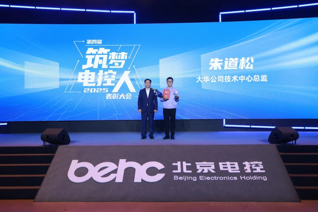 喜報 | 大華公司朱道松榮膺北京電控“筑夢電控人”殊榮