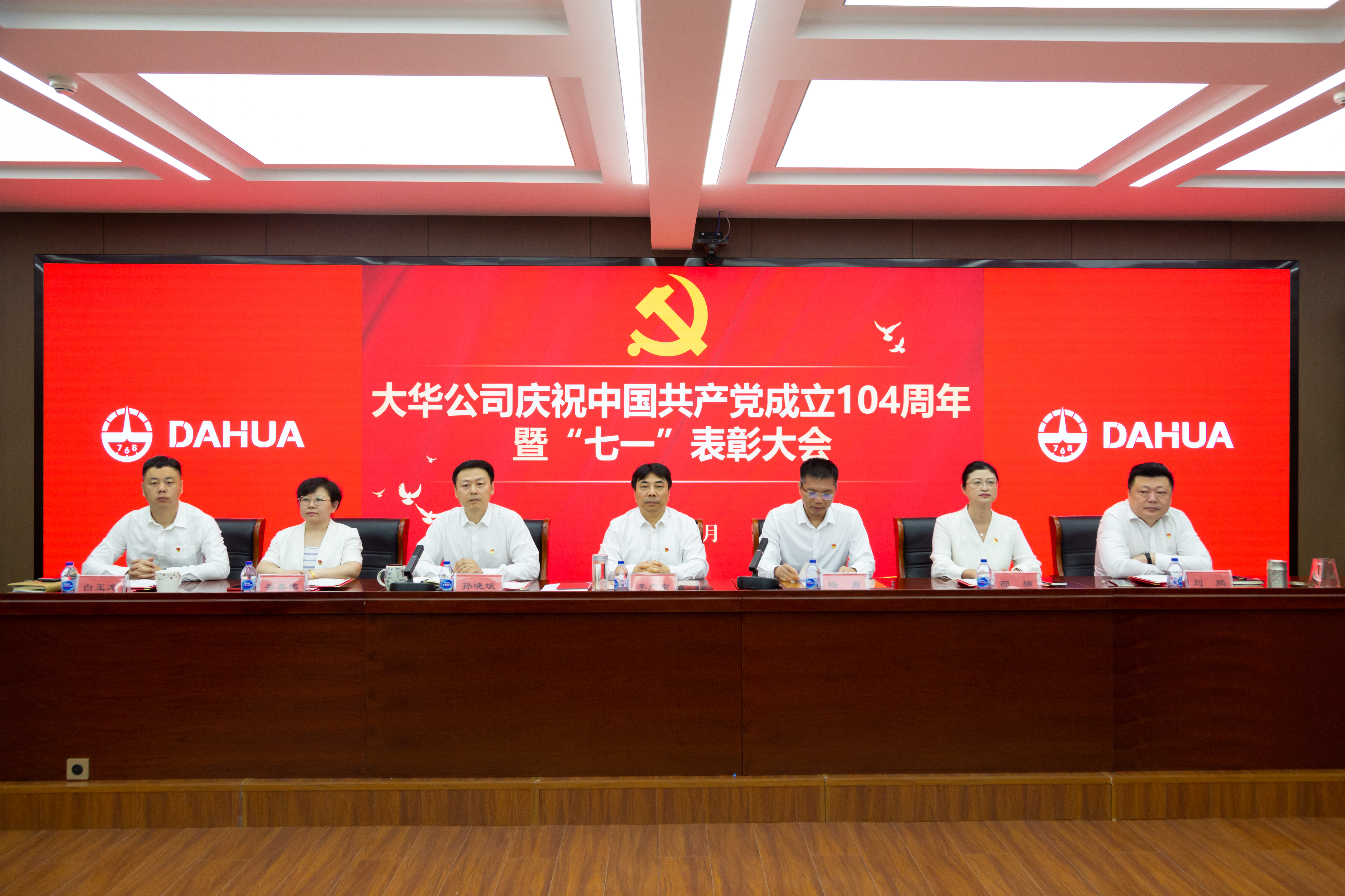 大華公司召開慶祝中國共產黨成立104周年暨“七一”表彰大會