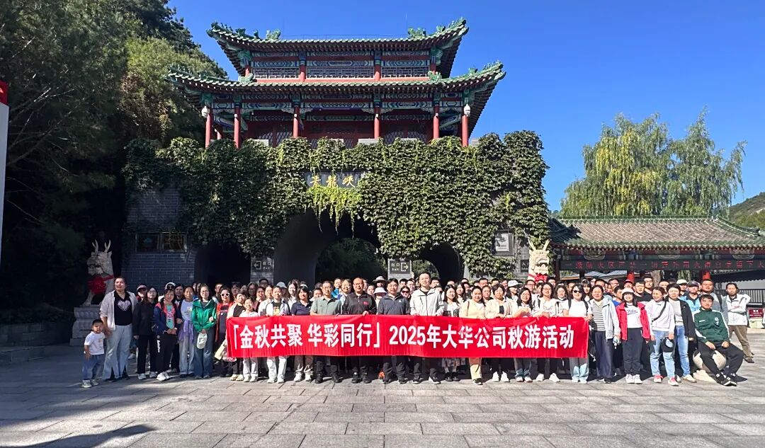 金秋共聚 華彩同行 | 大華公司開展2025年度秋游活動